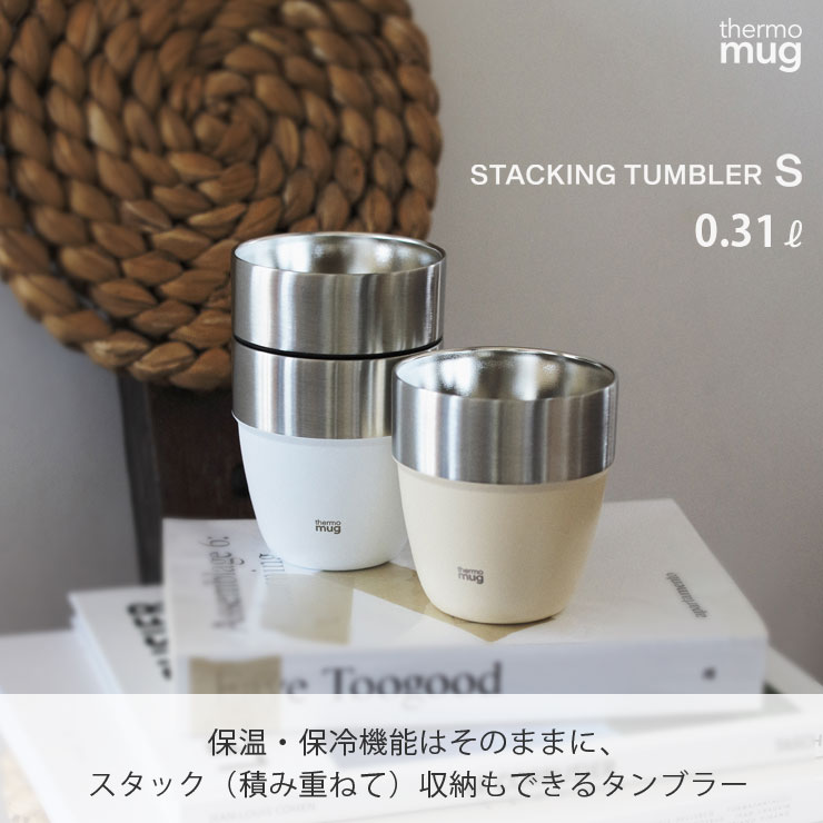 スタッキングして収納&持ち運びできる、真空二重構造のステンレスタンブラー