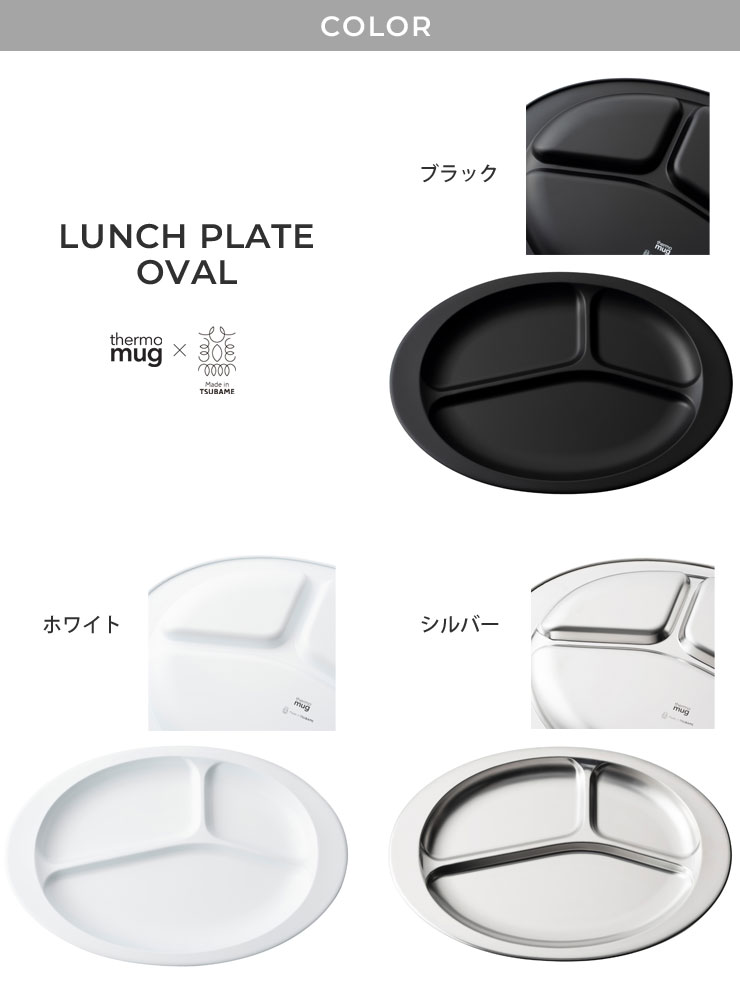 thermo mug x TSUBAME,LUNCH PLATE OVEL,T-LPO22,WHITE / BLACK / SILVER