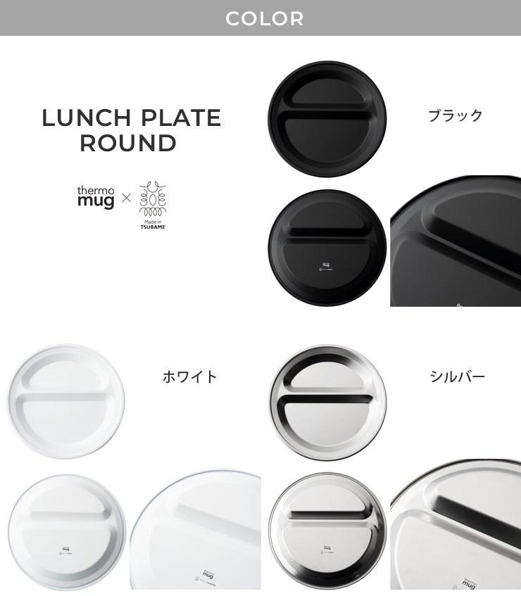 thermo mug x TSUBAME,LUNCH PLATE ROUND,T-LPR22,WHITE / BLACK / SILVER