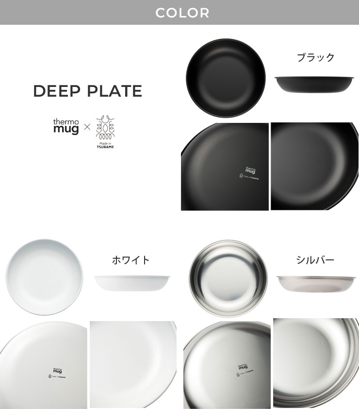 thermo mug x TSUBAME,DEEP PLATE,T-P22,WHITE / BLACK / SILVER