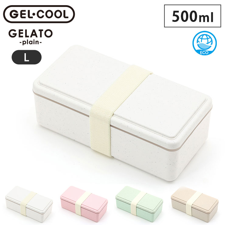 ジェルクール スクエア L ジェラート プレーン 500ml 保冷剤一体型ランチボックス 三好製作所 GEL-COOL square L【お弁当箱 1段 保冷剤付き 保冷 仕切り 弁当箱 保冷弁当箱 日本製】 バニラ