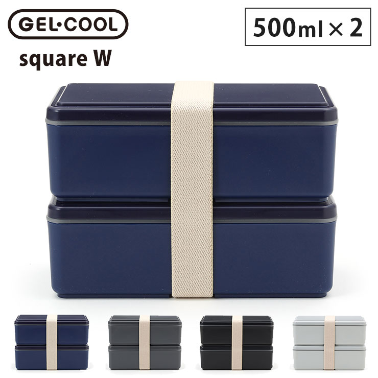 ジェルクール スクエア W メンズ 保冷剤一体型ランチボックス 三好製作所 GEL-COOL【弁当箱 大容量 保冷剤付 保冷機能 保冷ランチボックス 男子 大容量 2段 ランチ お弁当箱 送料込み】 グレー