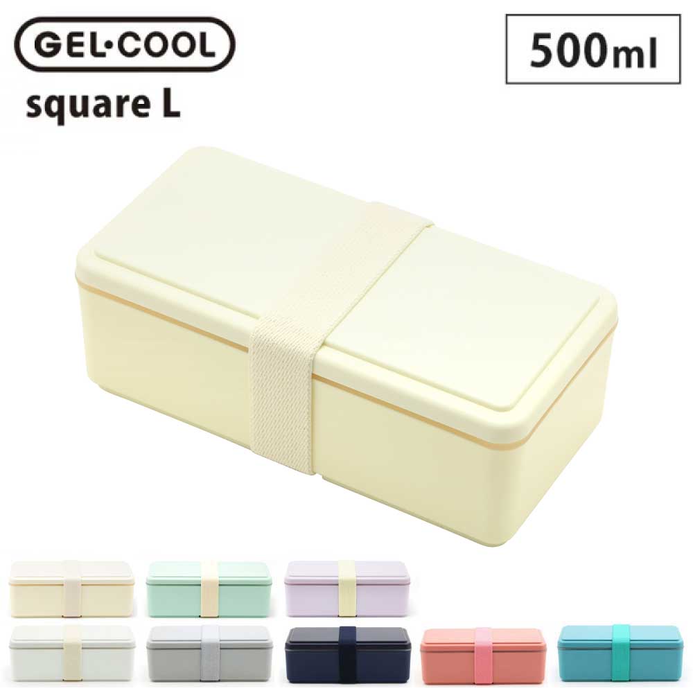 ジェルクール スクエア L 500ml 保冷剤一体型ランチボックス 三好製作所 GEL-COOL square L【弁当箱 お弁当箱 保冷ランチボックス 1段 保冷剤付き ランチ】 クリームイエロー