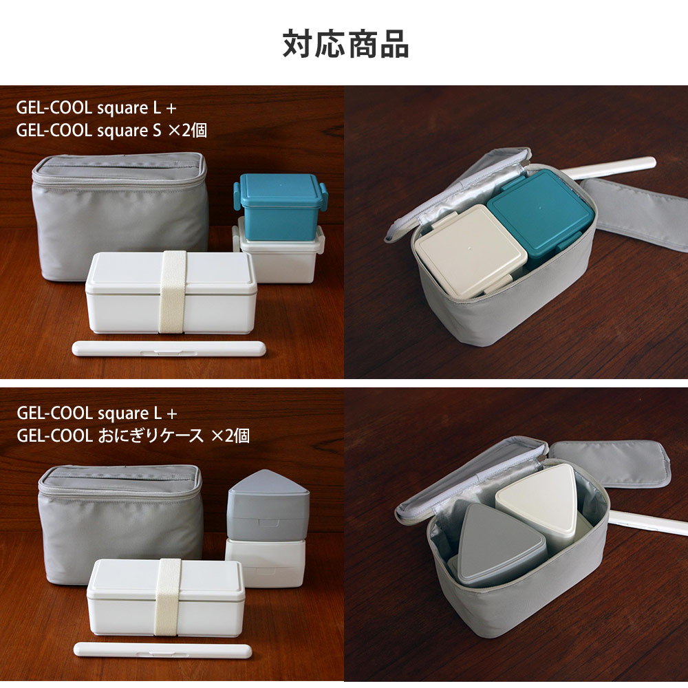 ジェルクール スクエア Lを2個収納可能