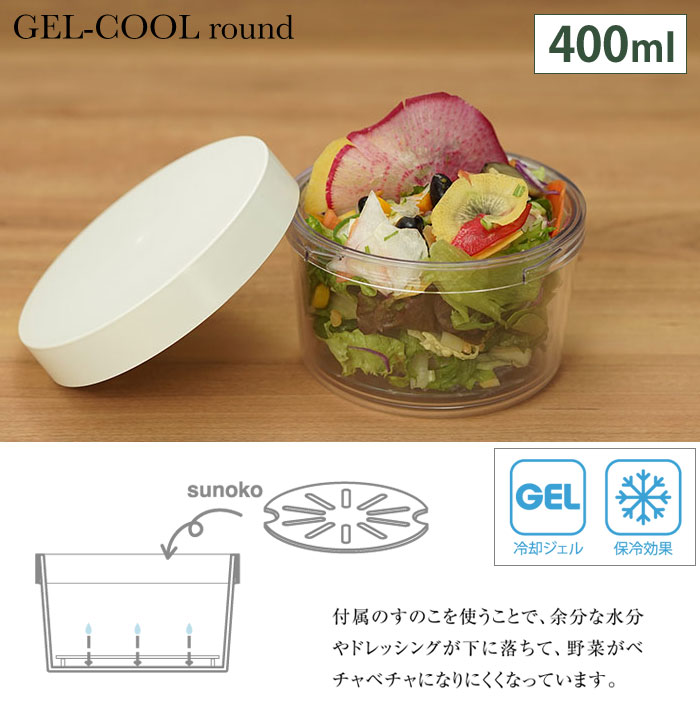 ジェルクール,ラウンド,GELCOOL,保冷サラダケース,日本製