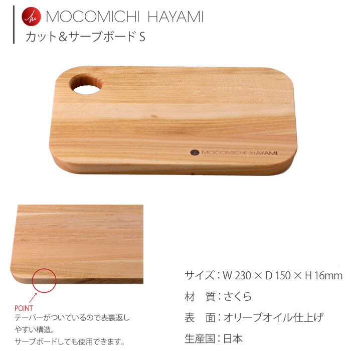 MOCOMICHI HAYAMI,モコミチハヤミ,速水もこみち,キッチン用品,土佐龍,まな板,ブランド
