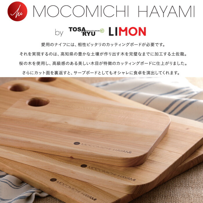 MOCOMICHI HAYAMI,モコミチハヤミ,速水もこみち,キッチン用品,土佐龍,まな板,ブランド