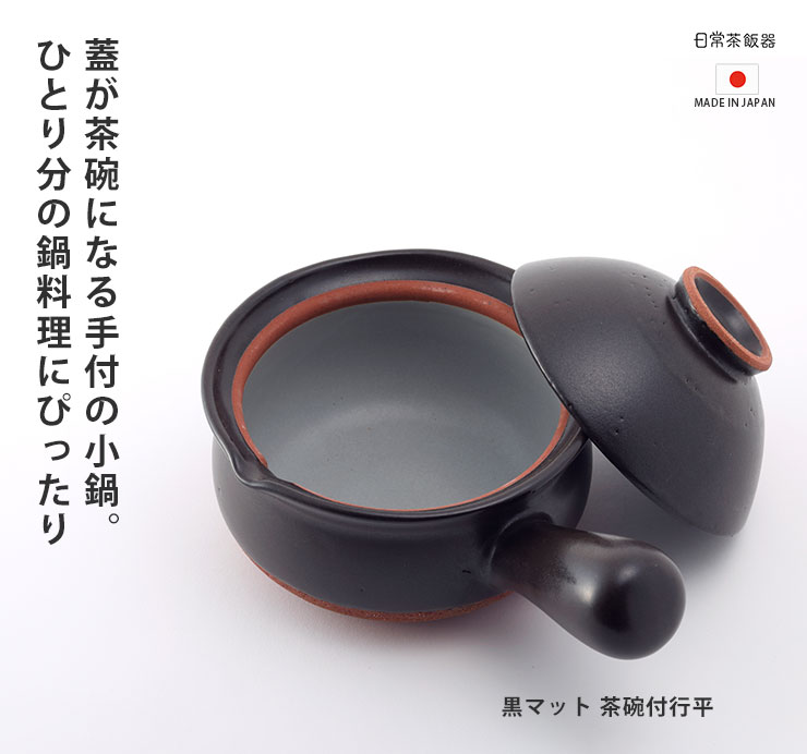 蓋が茶碗になる手付きの小鍋