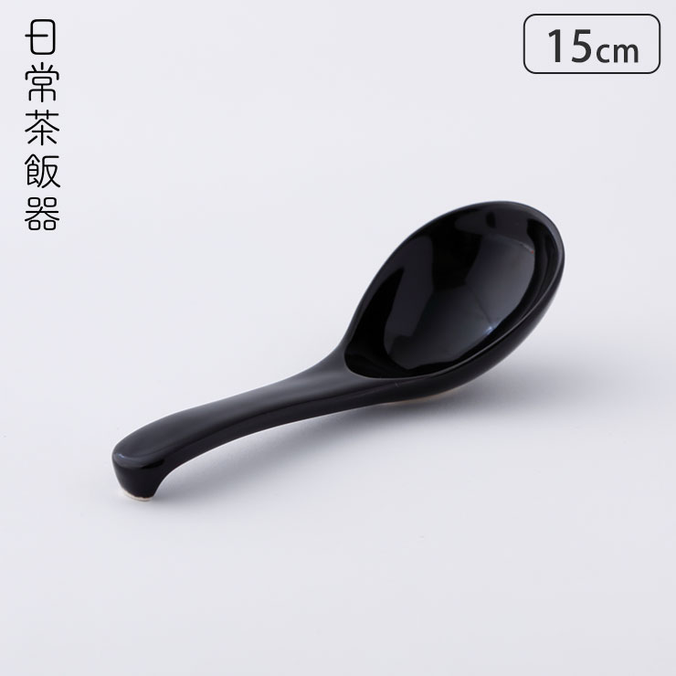 日常茶飯器 漆黒 小さじ 萬古焼 0100-0011【れんげ 陶器 万古焼 和食器 取り分けスプーン 日本製】