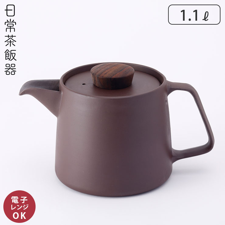 日常茶飯器 煎じポット 1100ml 萬古焼 紫泥 0100-0021【ティーポット 1L 水出しポット 水出しコーヒーポット 陶器 電子レンジ対応 万古焼 日本製】
