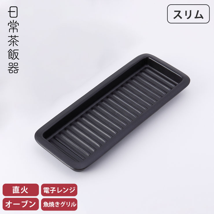 日常茶飯器 グリルプレート スリム 黒 萬古焼 0100-0028【陶板 魚焼きグリル プレート グリルパン 陶板焼き 卓上 陶器 皿 直火 オーブン対応 電子レンジ対応 万古焼 日本製】