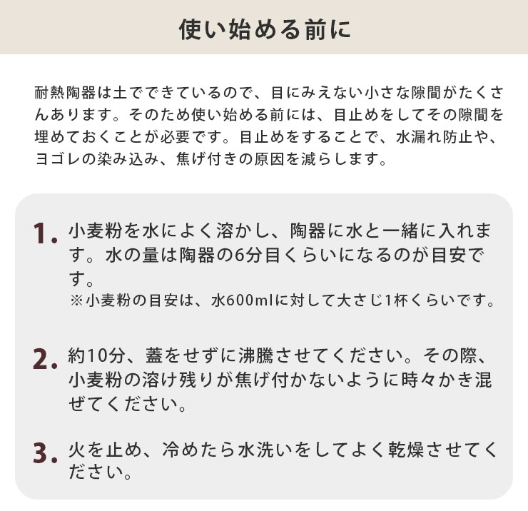 ご使用前に目止めを行ってください