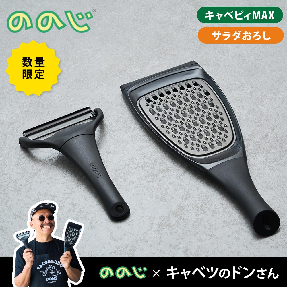 ののじ × キャベツのドンさん キャベピィ&サラダおろしセット ブラック CBP4LDS21BB NONOJI【キャベピーMAX ピーラー スライサー キッチン 調理ツール セット】