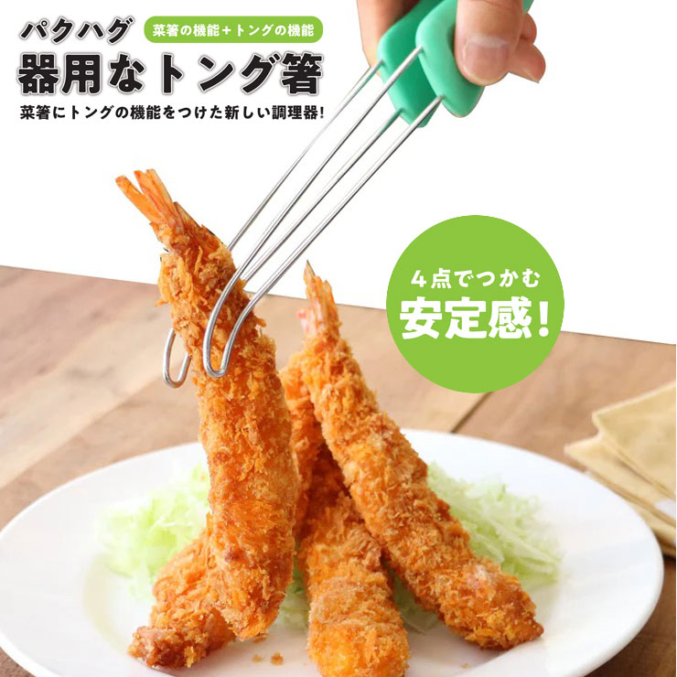 「菜箸の機能+トングの機能」,菜箸にトングの機能をつけた新しい調理器