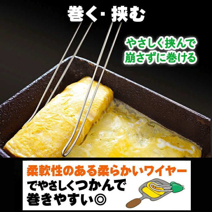 玉子焼きも柔軟性のある柔らかいワイヤーでやさしくつかんで崩さずに巻けます