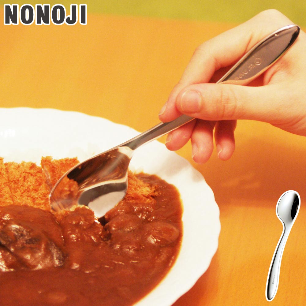 ののじ カツカレースプーン 右利き用 ステンレス NCS02R メール便【カレースプーン 日本製】