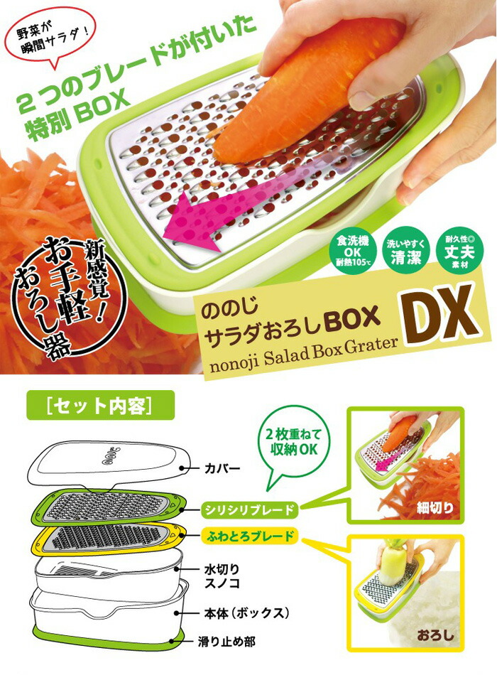 ののじ,サラダおろしBOX・DX,LBG-DX01