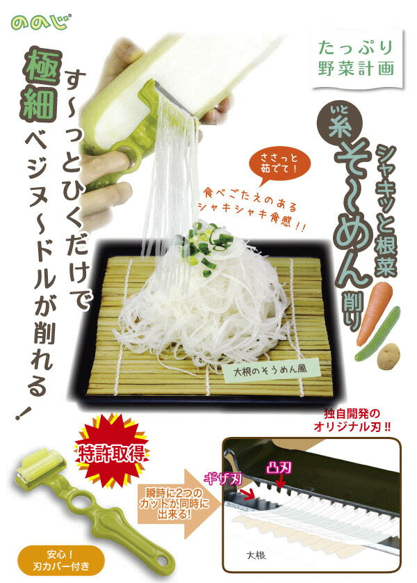 ののじ,糸そ~めん削り,SKSP-01MG,ベジヌードル,野菜麺,ピーラー