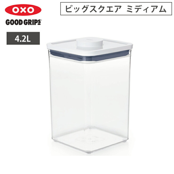 オクソー ポップコンテナ POP2 ビックスクエア ミディアム 4.2L OXO 11233500【保存容器 密閉 フードコンテナ プラスチック 大容量 食品保存容器 フードストッカー 密閉保存容器 米 グラノーラ 保存】