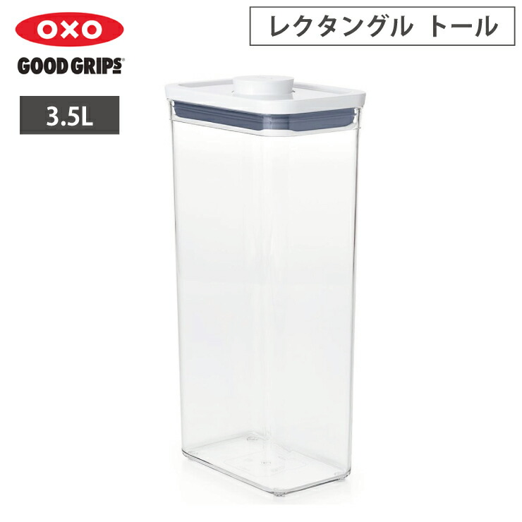 オクソー ポップコンテナ POP2 レクタングル トール 3.5L OXO 11234400【保存容器 密閉 フードコンテナ プラスチック 大容量 パスタケース キャニスター 食品保存容器 フードストッカー 密閉保存容器】