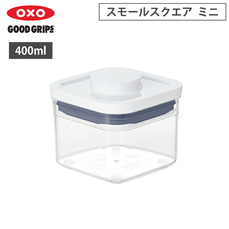 オクソー ポップコンテナ POP2 スモールスクエア ミニ 0.4L OXO 11236700【保存容器 密閉 フードコンテナ プラスチック 食品保存容器 フードストッカー 密閉保存容器】