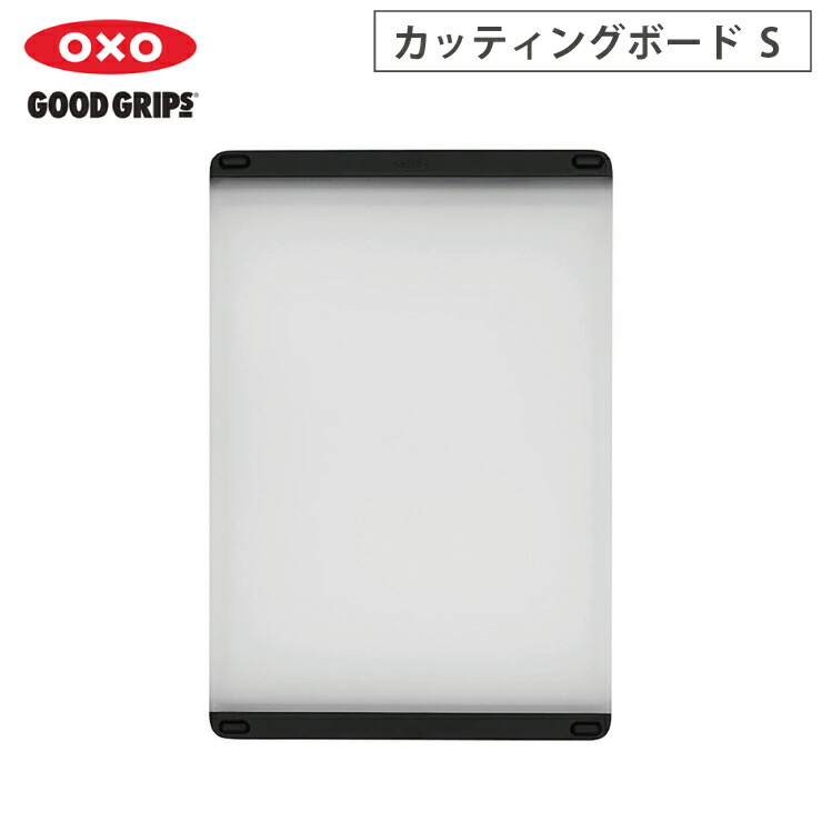 オクソー カッティングボード S OXO 11272600【まな板 両面 滑り止め 溝付き 食洗機対応 漂白可】