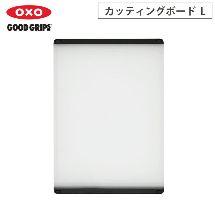 オクソー カッティングボード L OXO 11272800【まな板 両面 滑り止め 溝付き 食洗機対応 漂白可】
