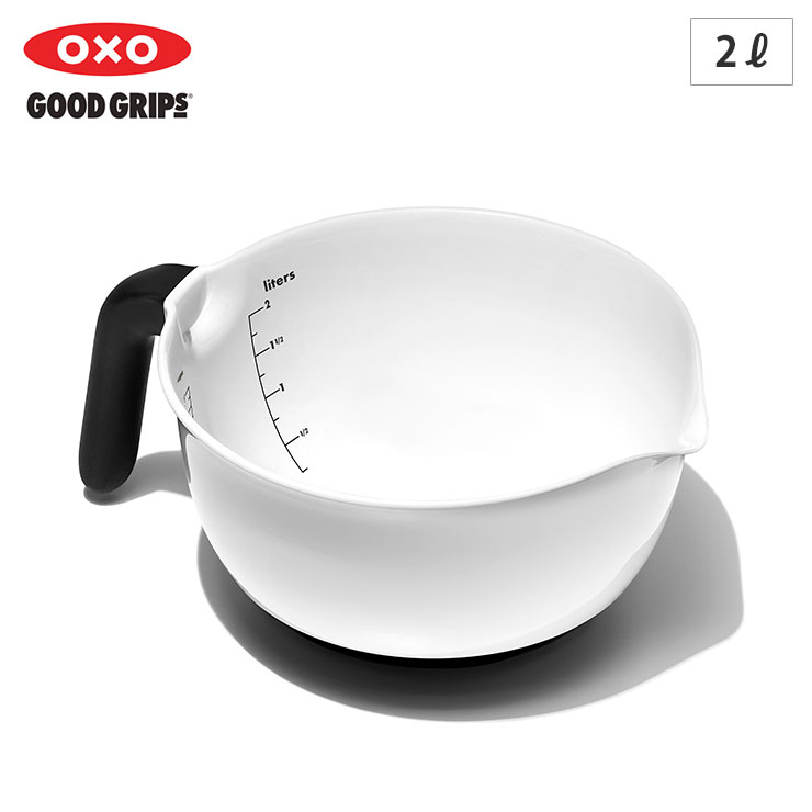 オクソー ハンドル付きボウル2L OXO 1144000【ハンドル付き ボウル 取っ手付き 注ぎ口付き ボール 下ごしらえ 調理ツール】