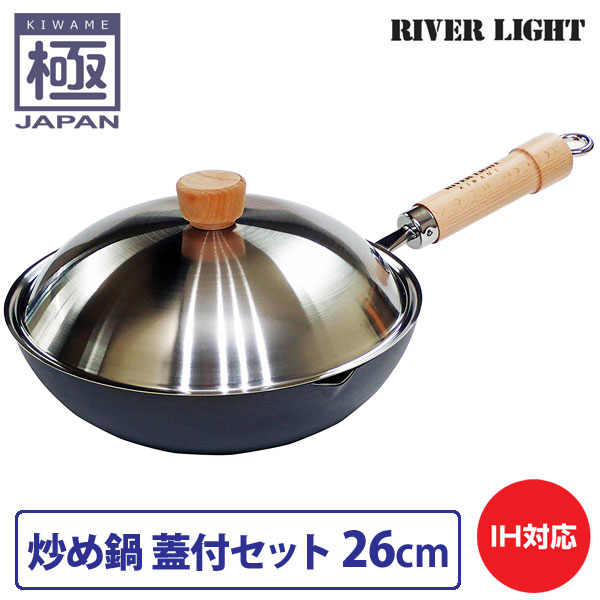 リバーライト 極 japan 炒め鍋 蓋付セット 26cm 直火 IH対応(炒め鍋26cm・ステンレスカバー)【鉄 フライパン 深型 中華鍋 フタ付き 窒化鉄 調理器具 国産 日本製 RIVER LIGHT 極ジャパン】