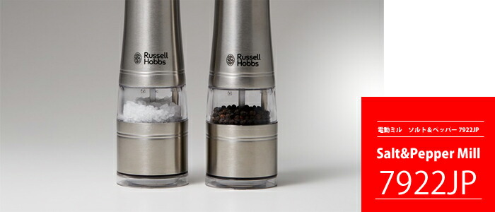 Russell Hobbs,ラッセルホブス,電動ミル ペッパー,電動ミル 岩塩,7922JP,おしゃれ,キッチン家電,通販