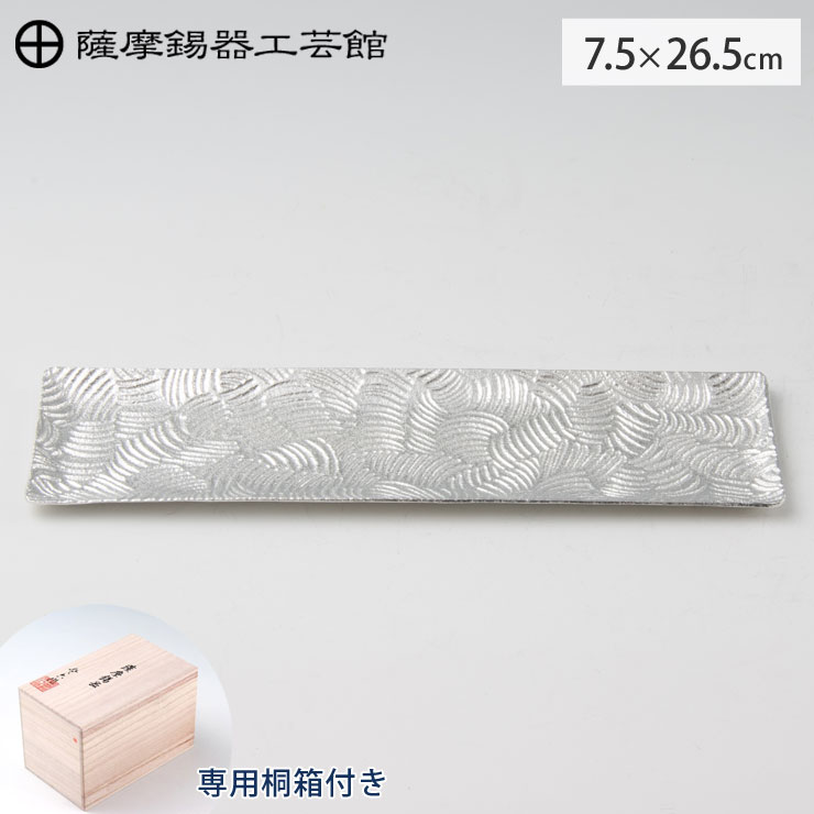 薩摩錫器 銘々皿 角型 波 26.5cm 桐箱入り 岩切美巧堂 1030-2-1【錫製 食器 錫 皿 角皿 鹿児島県 伝統工芸品 日本製】