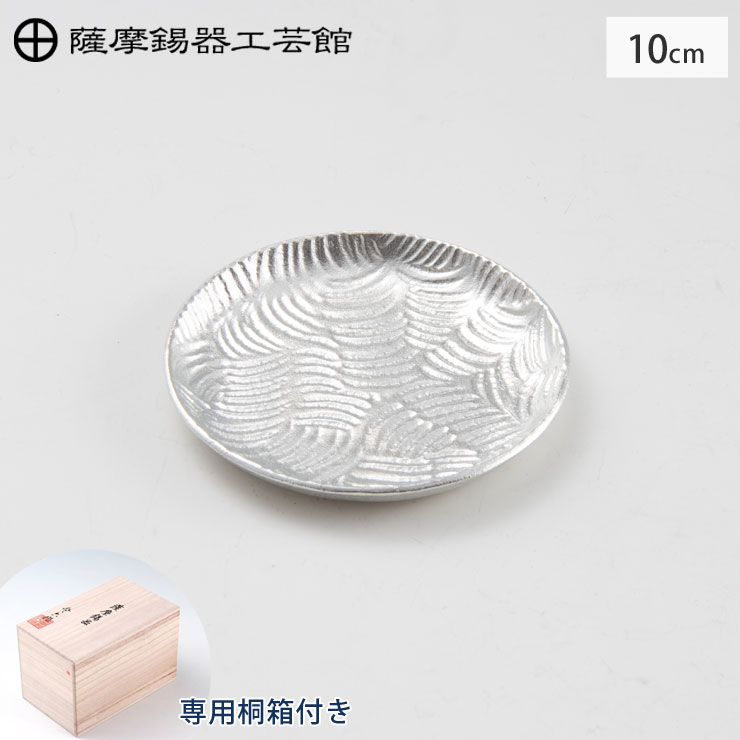 薩摩錫器 銘々皿 丸型 10cm 桐箱入り 岩切美巧堂 1300-1【錫製 食器 錫 皿 丸皿 鹿児島県 伝統工芸品 日本製】