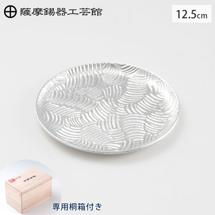 薩摩錫器 銘々皿 丸型 12.5cm 桐箱入り 岩切美巧堂 1300-2【錫製 食器 錫 皿 丸皿 鹿児島県 伝統工芸品 日本製】