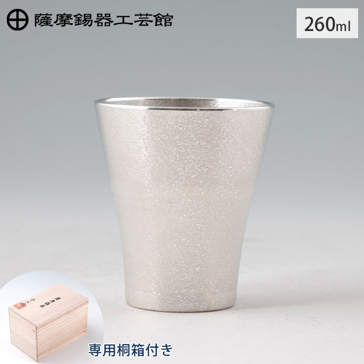 薩摩錫器 フリーカップゼロ 260ml 吹雪加工 桐箱入り 岩切美巧堂 77A-1【錫器 錫 タンブラー コップ 酒器 食器 鹿児島県 伝統工芸品 日本製】