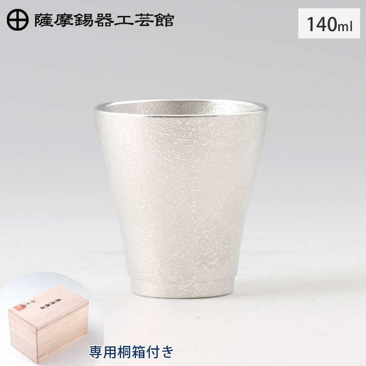 薩摩錫器 フリーカップゼロ 140ml 吹雪加工 桐箱入り 岩切美巧堂 78A-1【錫器 錫 タンブラー コップ 酒器 食器 鹿児島県 伝統工芸品 日本製】