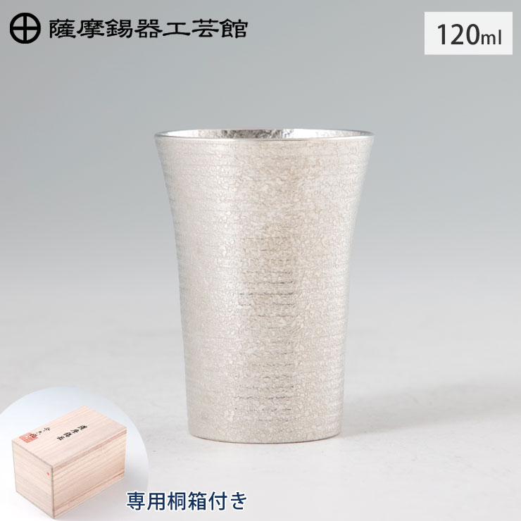薩摩錫器 タンブラー ショットゼロ 120ml 吹雪加工 桐箱入り 岩切美巧堂 79A-1-2【錫製 ショットグラス 錫 タンブラー 冷酒グラス 酒器 食器 鹿児島県 伝統工芸品 日本製】