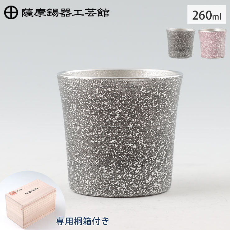薩摩錫器 タンブラー オンザロック 260ml 吹雪加工 桐箱入り 岩切美巧堂 黒 86A-1-A 紫 86A-1-B【錫製 ロックグラス カラー 錫 タンブラー コップ 酒器 食器 鹿児島県 伝統工芸品 日本製】 黒