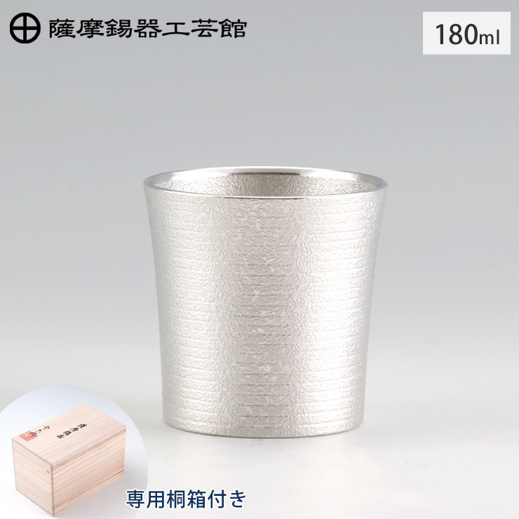 薩摩錫器 タンブラー オンザロック 180ml 吹雪加工 桐箱入り 岩切美巧堂 86A-3【錫製 ロックグラス 錫 タンブラー コップ 酒器 食器 鹿児島県 伝統工芸品 日本製】 錫