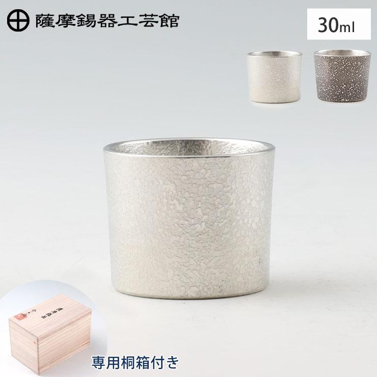 薩摩錫器 ぐい呑み 30ml 吹雪加工 桐箱入り 岩切美巧堂 白 90B-1 黒 90B-2【錫製 おちょこ 錫 お猪口 酒器 食器 ぐい飲み 鹿児島県 伝統工芸品 日本製】 黒