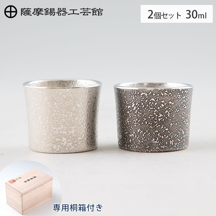 薩摩錫器 ぐい呑み 30ml 吹雪加工 白 黒 2個セット 桐箱入り 岩切美巧堂 白 90B-1 黒 90B-2【錫製 おちょこ 錫 お猪口 酒器 食器 ぐい飲み 鹿児島県 伝統工芸品 日本製】