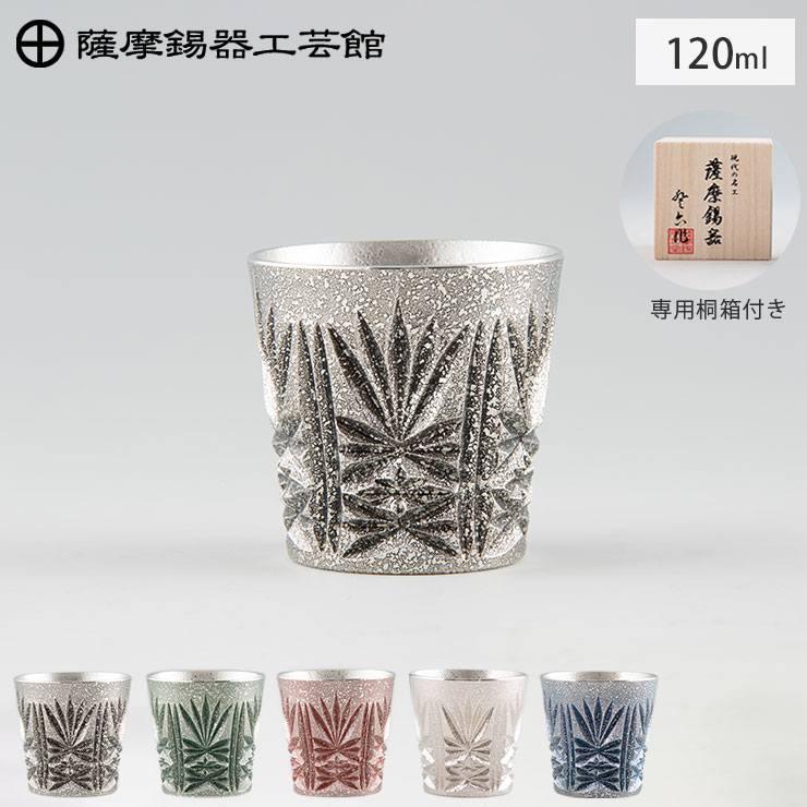 薩摩錫器 錫 切子グラス 120ml イブシ加工 桐箱入り 岩切美巧堂【錫器 錫 タンブラー コップ 酒器 食器 鹿児島県 伝統工芸品 日本製】 赤