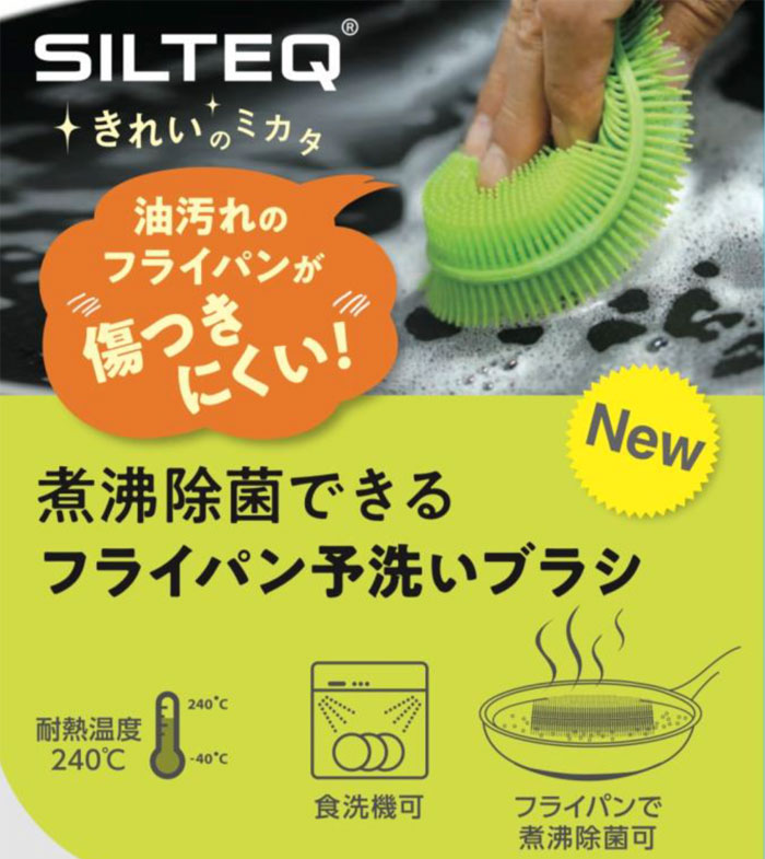 きれいのミカタ,煮沸除菌できるフライパン予洗いブラシ