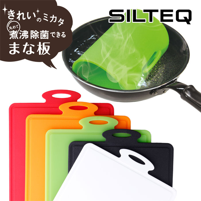 きれいのミカタ 丸めて煮沸消毒できるまな板 Mサイズ プラチナシリコン SILTEQ【電子レンジ除菌 食洗機対応 耐熱 カッティングボード シルテック】 レッド