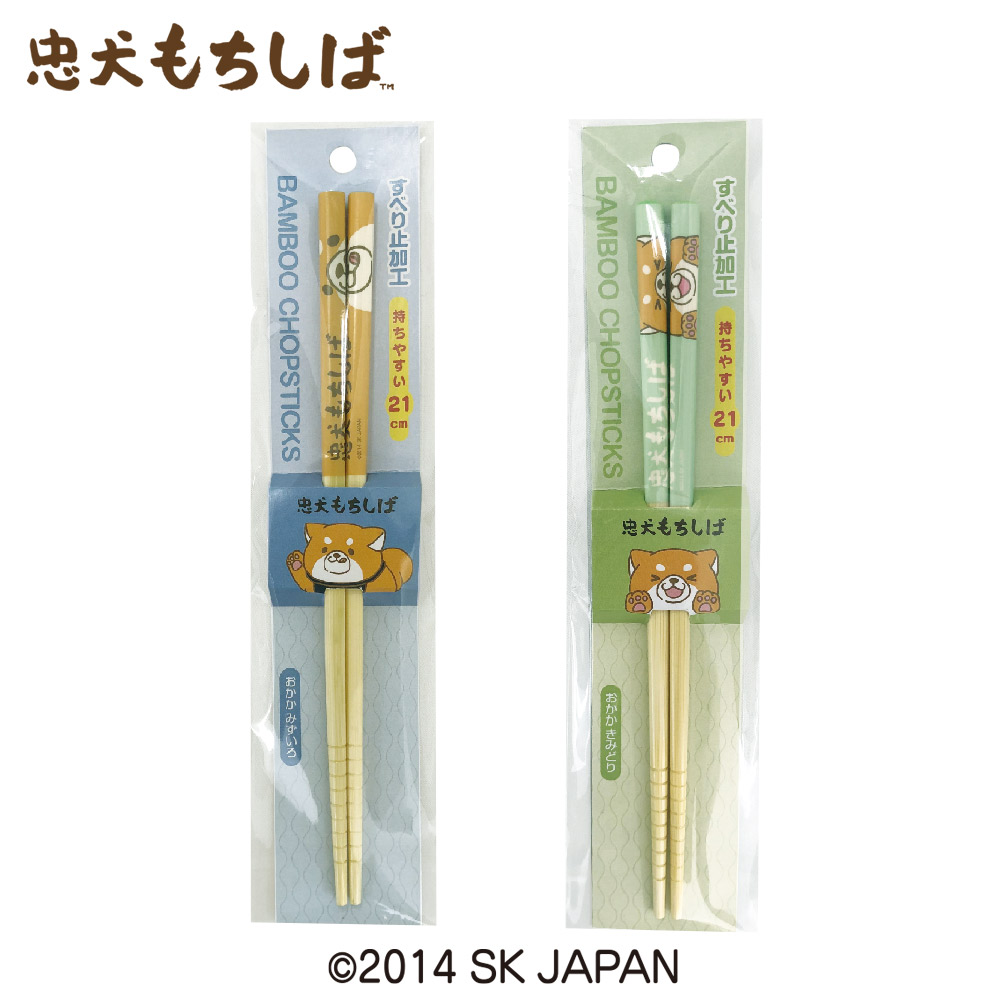 忠犬もちしば 竹箸 エスケイジャパン【箸 お箸 カトラリー テーブルウェア 天然竹】 おかかきみどり