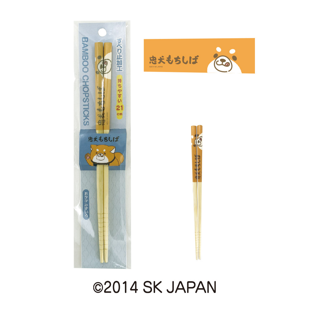 忠犬もちしば 竹箸 エスケイジャパン【箸 お箸 カトラリー テーブルウェア 天然竹】 おかかみずいろ