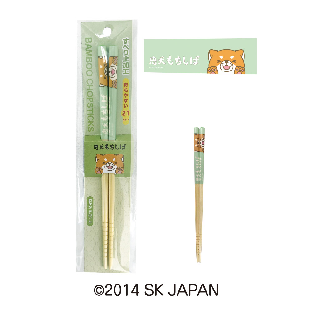 忠犬もちしば 竹箸 エスケイジャパン【箸 お箸 カトラリー テーブルウェア 天然竹】 おかかきみどり