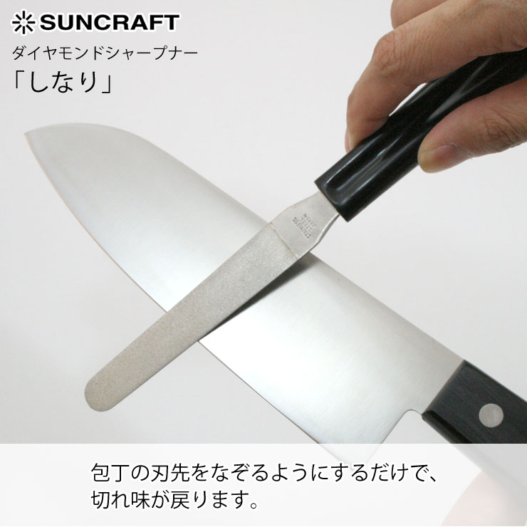 ダイヤモンドシャープナー,しなり,サンクラフト,suncraft