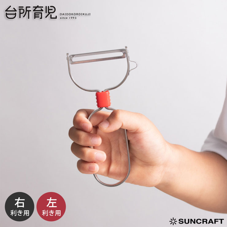 サンクラフト 台所育児 子ども用ピーラー カバー付き DI-105 メール便【子供用 ピーラー 皮むき器 キッズ 調理器具 日本製】
