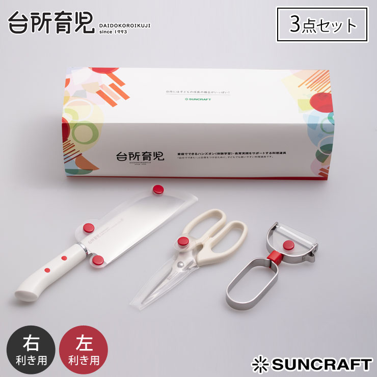 サンクラフト 台所育児 スターターセット 3点 右利き用 DIG-301 左利き用 DIG-302【子供包丁 こども包丁 子ども用包丁 キッズ 包丁 キッチンバサミ ピーラー 調理器具 セット 日本製】 右利き用