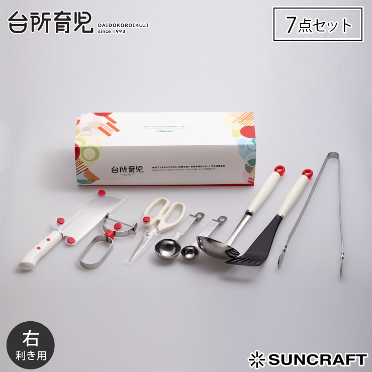 サンクラフト 台所育児 スターターセット 7点 右利き用 DIG-701【子供包丁 こども包丁 子ども用包丁 キッズ 包丁 調理器具 セット 日本製】 両対応